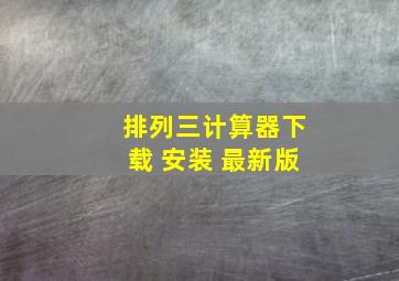 排列三计算器下载 安装 最新版